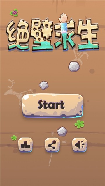 绝壁求生最新版