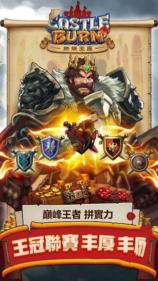 燃烧王座免费版