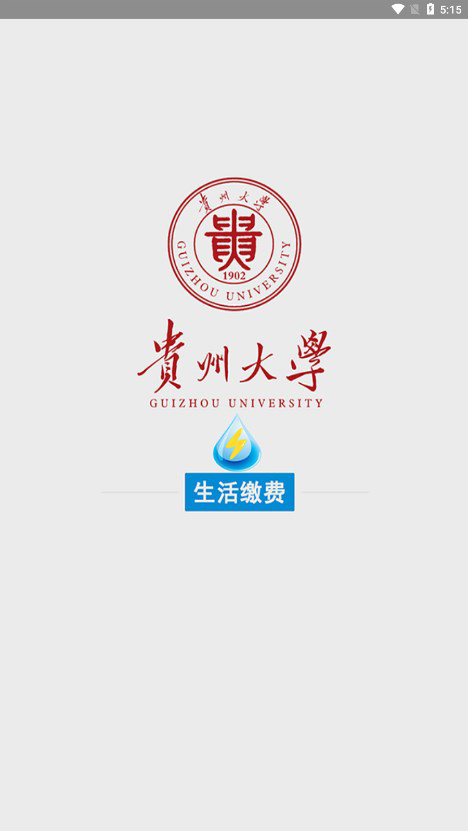 贵州大学校园水电最新版