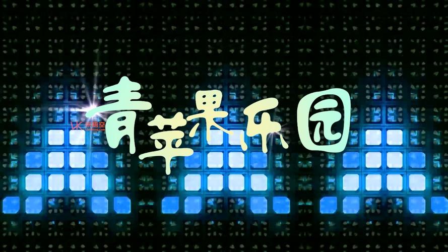 青苹果乐园影视看片