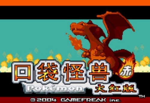 口袋妖怪火红386版