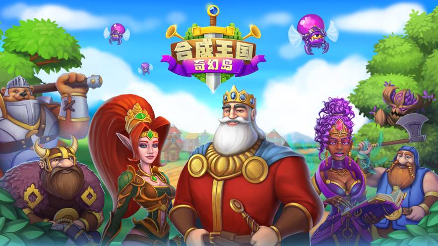 合成王国奇幻岛免费版