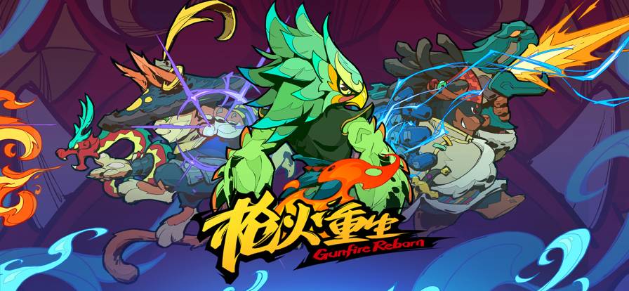 枪火重生免费版