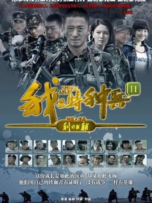 我是特种兵之利刃出鞘 下载
