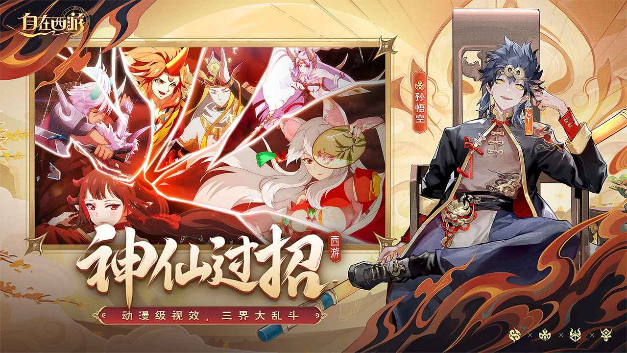 自在西游手游官网版