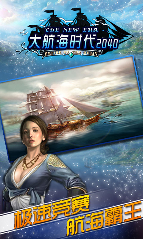 大航海时代2040