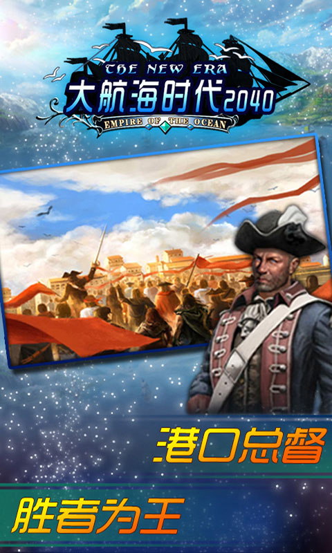 大航海时代2040