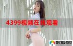 4399视频免费播放