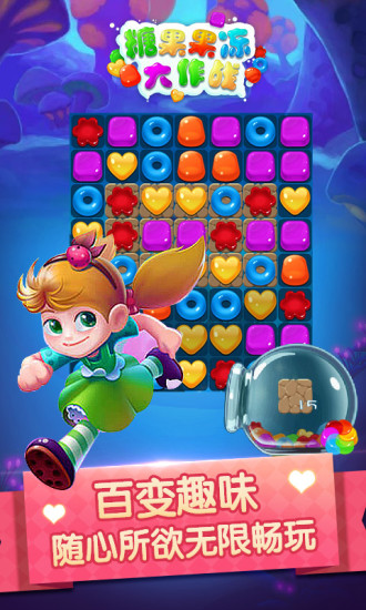 糖果果冻大作战