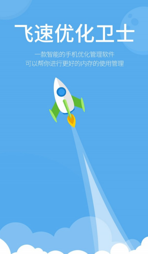 飞速优化卫士官网版