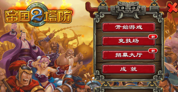 帝国塔防2中文正式版