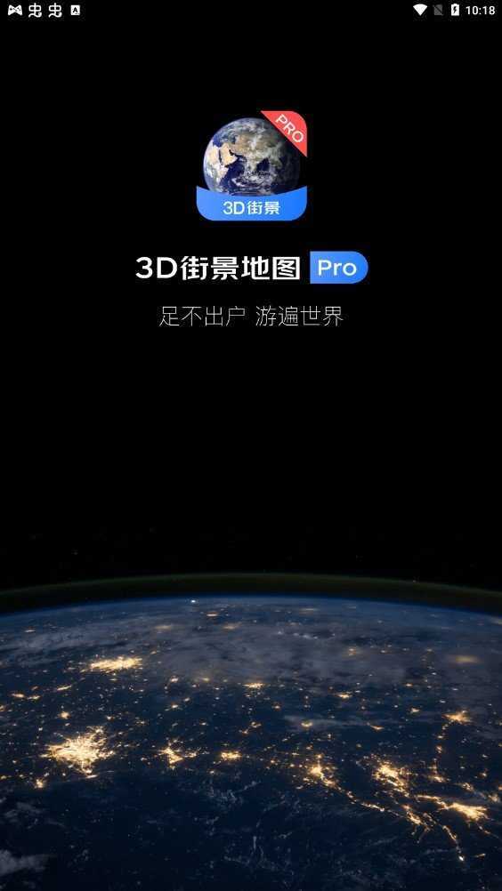3D卫星街景地图免费版