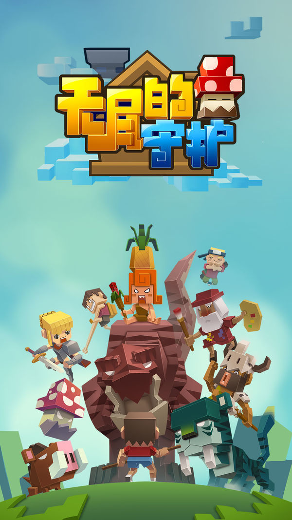 无尽的守护安卓版