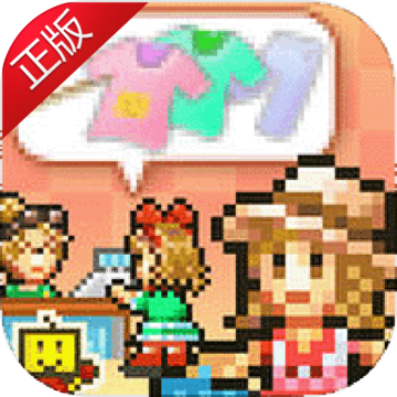 时尚洋品店物语官方版