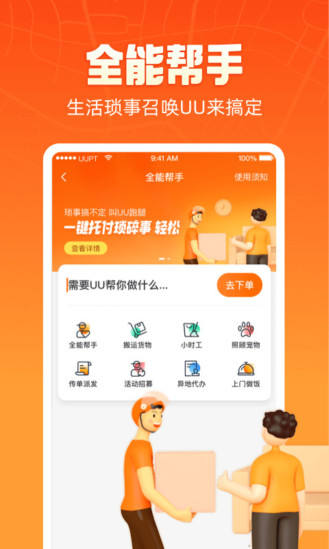 uu跑腿app官网版