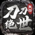 刀刀绝世高爆版