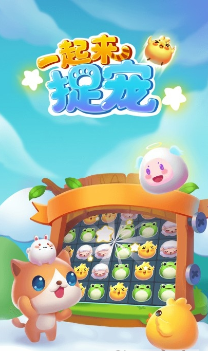 一起来捉宠手机版