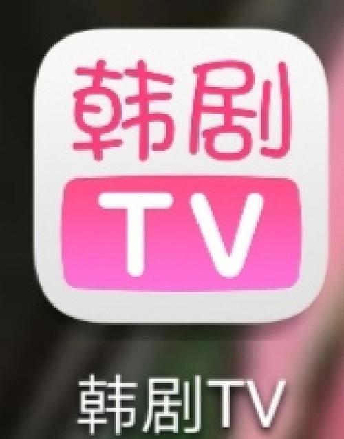 韩剧tv官方版