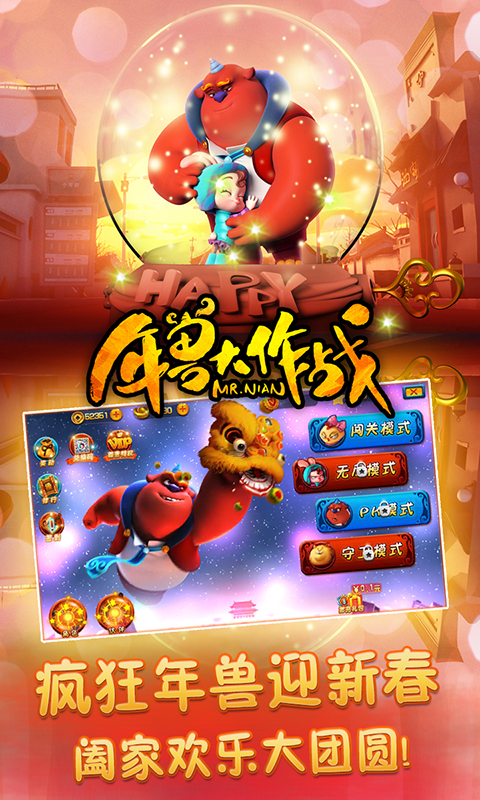 年兽大作战免费版