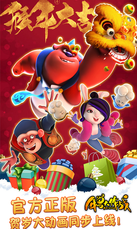 年兽大作战免费版