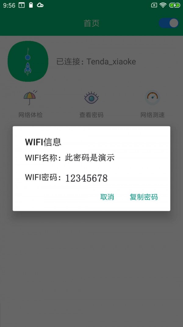 WiFi密码任我连官网版