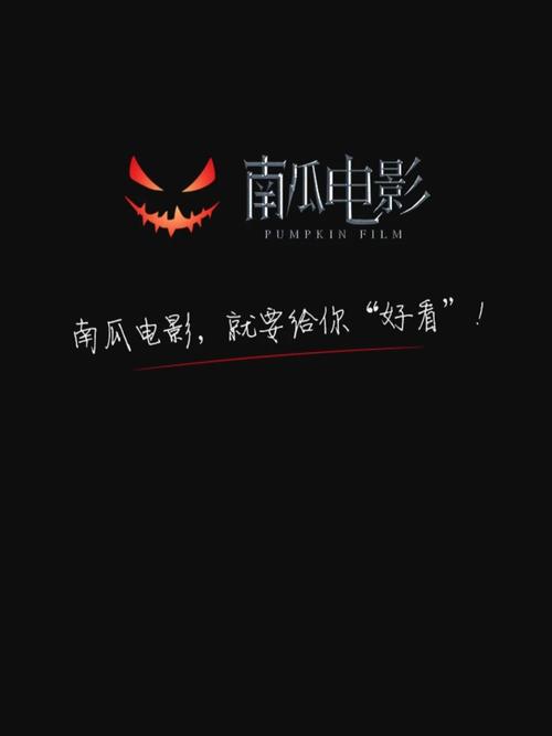 南瓜电影无vip限制版