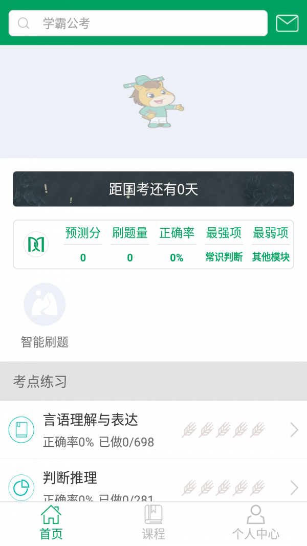 学霸公考最新版