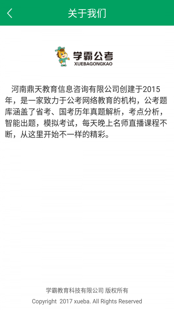 学霸公考最新版