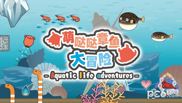 萌哒哒章鱼大冒险免费版