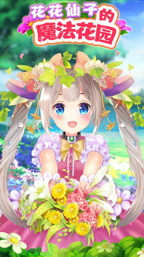 花花姑娘的魔法花园