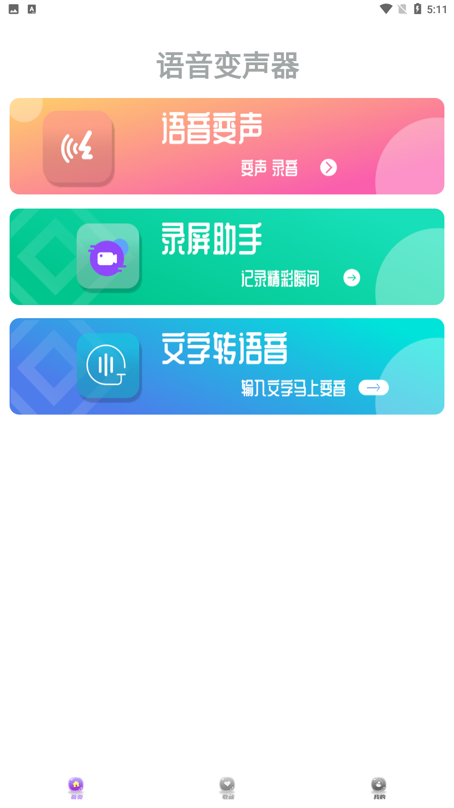 果果变声器