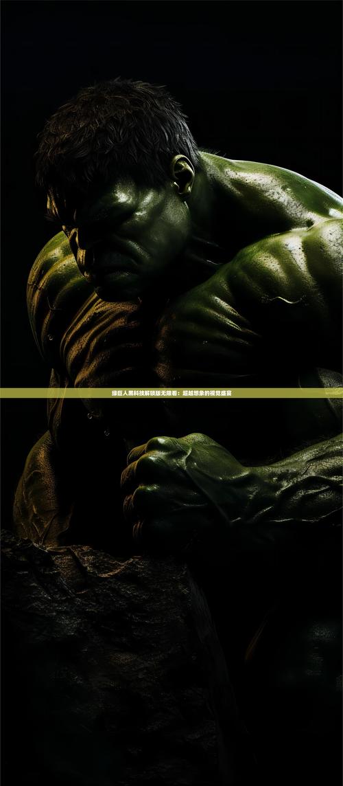 绿巨人黑科技独家破解免费