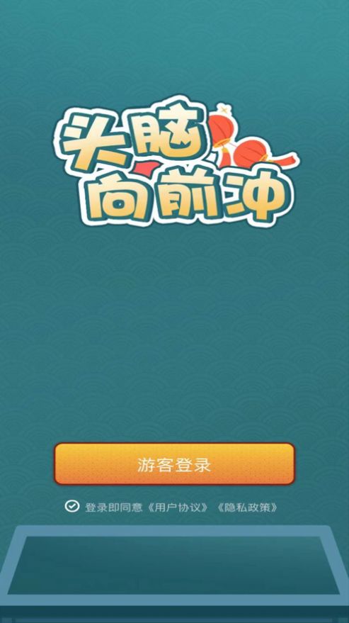 头脑向前冲苹果版