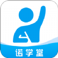 诺学堂手机版