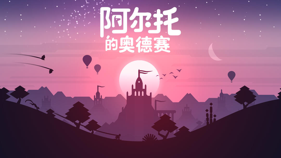 阿尔托的奥德赛2024国服手游最新