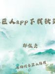 绿巨人app下载秋葵官网