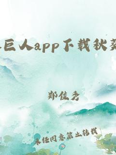 绿巨人app下载秋葵官网