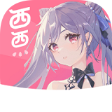 西西漫画app免费版
