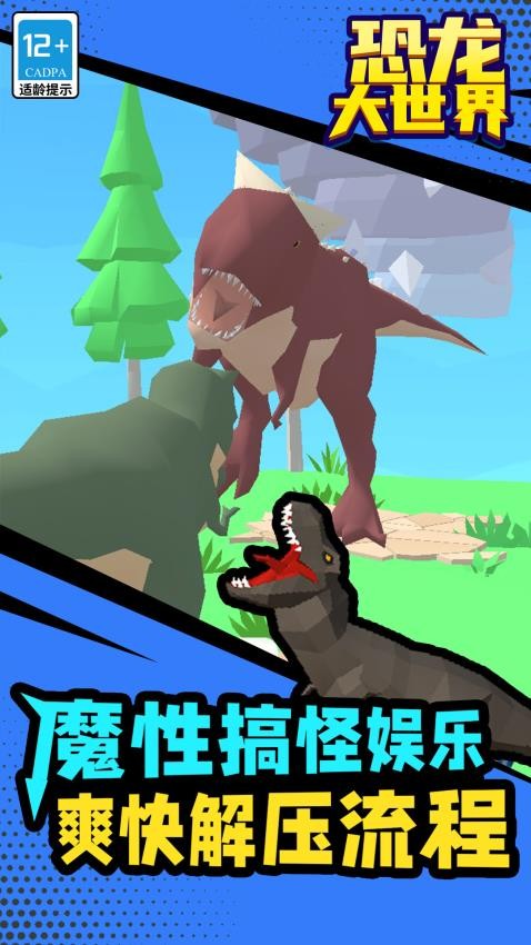 恐龙大世界免广告版