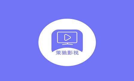 策驰影院2021版