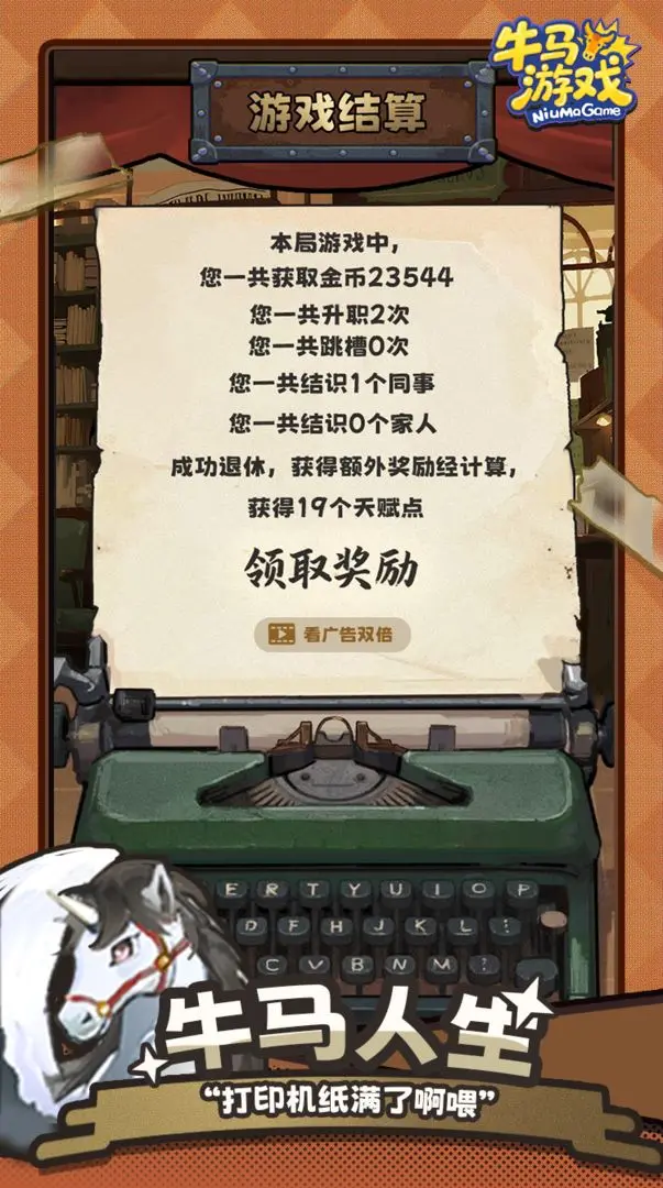 牛马游戏修改版