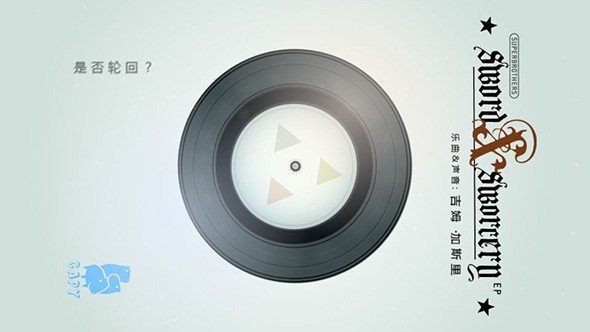 超级兄弟剑与巫术