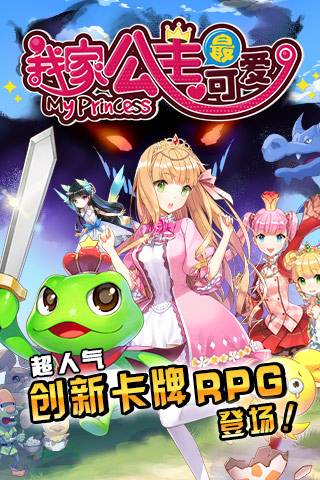 我家公主最可爱官网版