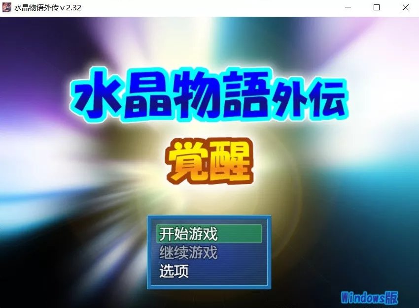 水晶物语外传觉醒免费版