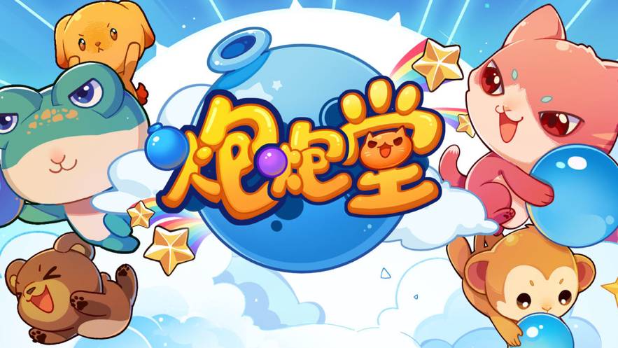 水泡大作战最新版