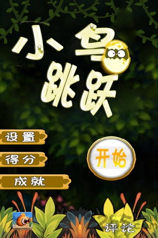 小鸟跳跳