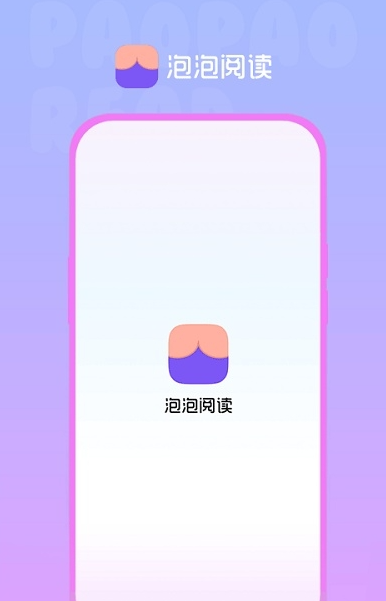 泡泡阅读手机版