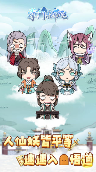 掌门求带飞2021最新版