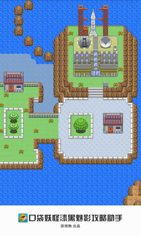 口袋妖怪漆黑魅影攻略助手