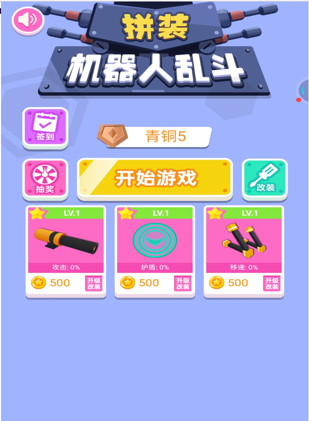 拼装机器人乱斗